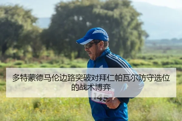 多特蒙德马伦边路突破对拜仁帕瓦尔防守选位的战术博弈